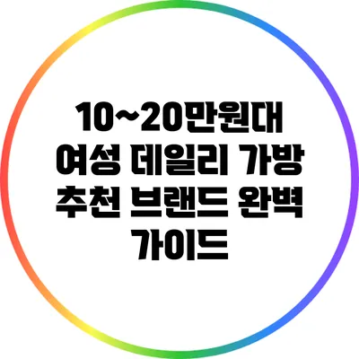 10~20만원대 여성 데일리 가방 추천 브랜드 완벽 가이드