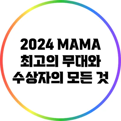 2024 MAMA: 최고의 무대와 수상자의 모든 것