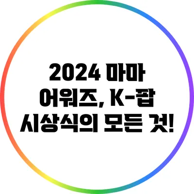 2024 마마 어워즈, K-팝 시상식의 모든 것!
