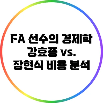 FA 선수의 경제학: 강효종 vs. 장현식 비용 분석
