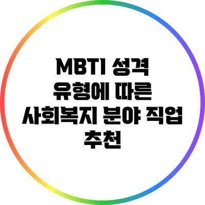 MBTI 성격 유형에 따른 사회복지 분야 직업 추천