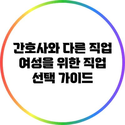 간호사와 다른 직업: 여성을 위한 직업 선택 가이드