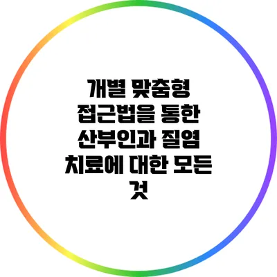 개별 맞춤형 접근법을 통한 산부인과 질염 치료에 대한 모든 것