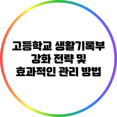 고등학교 생활기록부 강화 전략 및 효과적인 관리 방법