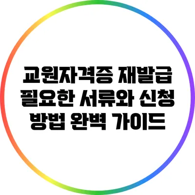 교원자격증 재발급: 필요한 서류와 신청 방법 완벽 가이드