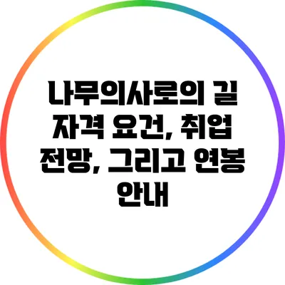나무의사로의 길: 자격 요건, 취업 전망, 그리고 연봉 안내