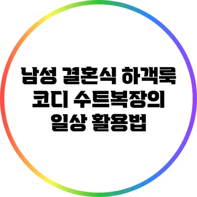 남성 결혼식 하객룩 코디: 수트복장의 일상 활용법