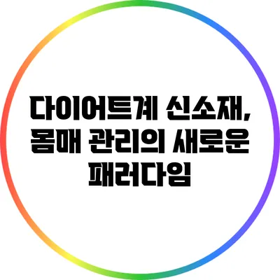 다이어트계 신소재, 몸매 관리의 새로운 패러다임