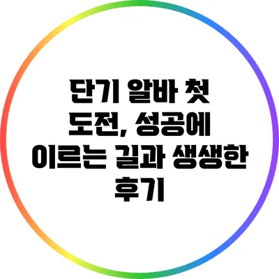 단기 알바 첫 도전, 성공에 이르는 길과 생생한 후기