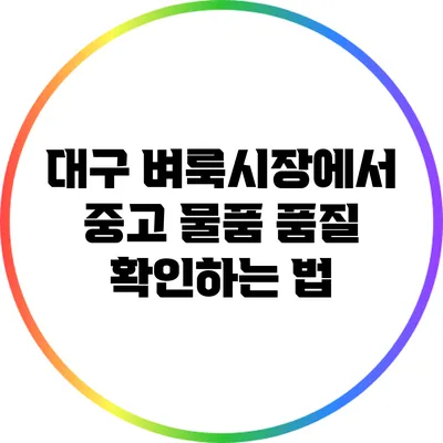 대구 벼룩시장에서 중고 물품 품질 확인하는 법