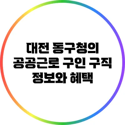 대전 동구청의 공공근로 구인 구직 정보와 혜택