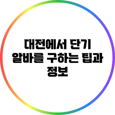 대전에서 단기 알바를 구하는 팁과 정보