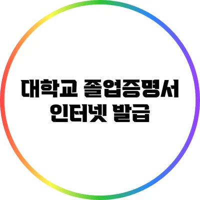 대학교 졸업증명서 인터넷 발급