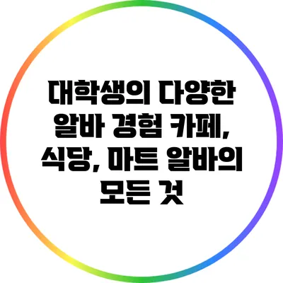 대학생의 다양한 알바 경험: 카페, 식당, 마트 알바의 모든 것