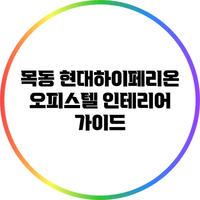 목동 현대하이페리온 오피스텔 인테리어 가이드