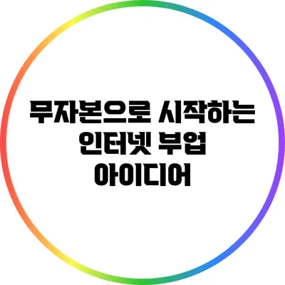 무자본으로 시작하는 인터넷 부업 아이디어