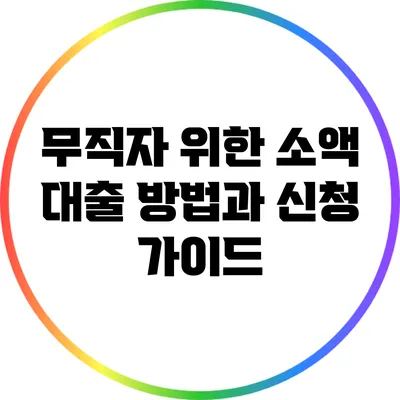 무직자 위한 소액 대출 방법과 신청 가이드