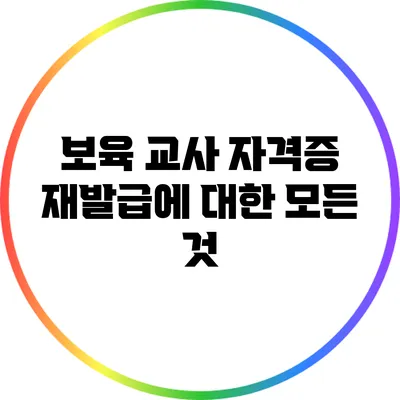 보육 교사 자격증 재발급에 대한 모든 것