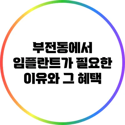 부전동에서 임플란트가 필요한 이유와 그 혜택