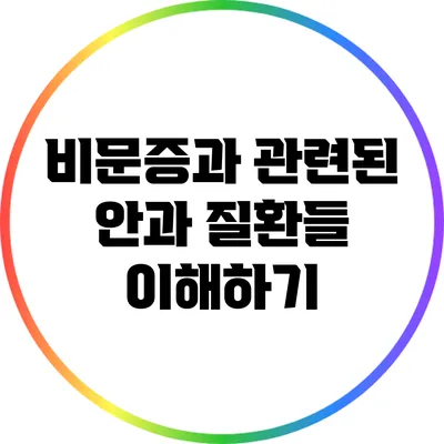 비문증과 관련된 안과 질환들 이해하기