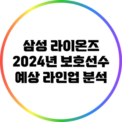 삼성 라이온즈 2024년 보호선수 예상 라인업 분석