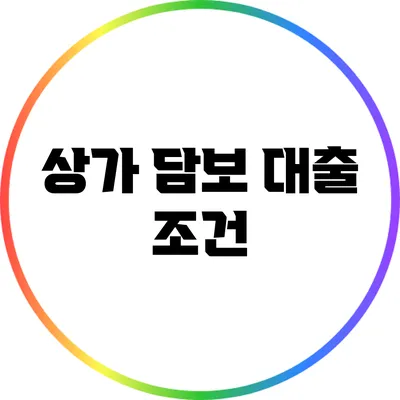 상가 담보 대출 조건