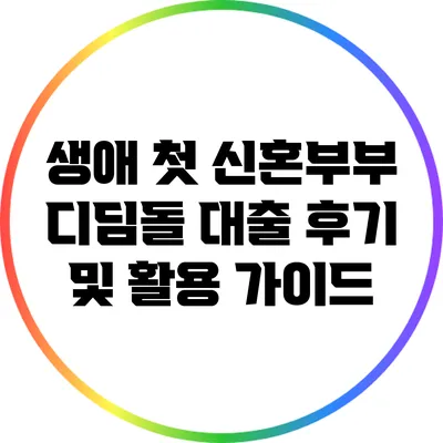 생애 첫 신혼부부 디딤돌 대출 후기 및 활용 가이드