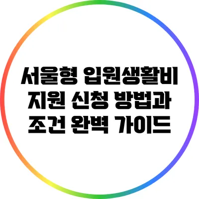 서울형 입원생활비 지원 신청 방법과 조건 완벽 가이드