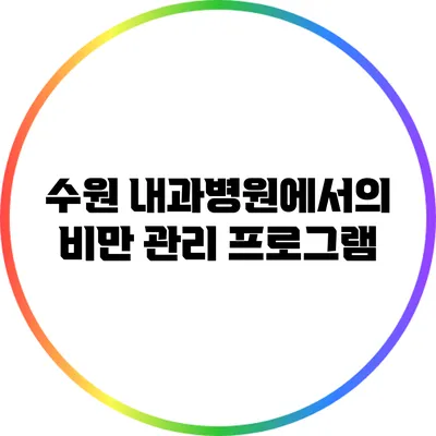 수원 내과병원에서의 비만 관리 프로그램