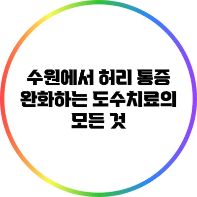 수원에서 허리 통증 완화하는 도수치료의 모든 것