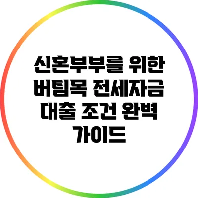 신혼부부를 위한 버팀목 전세자금 대출 조건 완벽 가이드