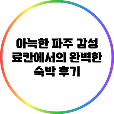 아늑한 파주 감성 료칸에서의 완벽한 숙박 후기
