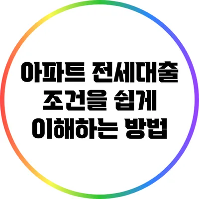 아파트 전세대출 조건을 쉽게 이해하는 방법