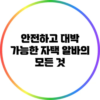 안전하고 대박 가능한 자택 알바의 모든 것
