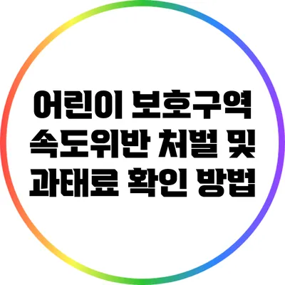 어린이 보호구역 속도위반 처벌 및 과태료 확인 방법