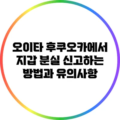 오이타 후쿠오카에서 지갑 분실 신고하는 방법과 유의사항