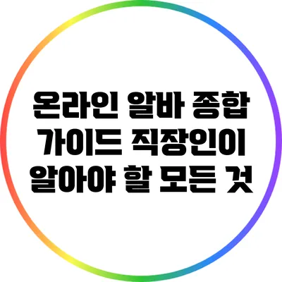 온라인 알바 종합 가이드: 직장인이 알아야 할 모든 것