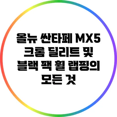 올뉴 싼타페 MX5 크롬 딜리트 및 블랙 팩 휠 랩핑의 모든 것