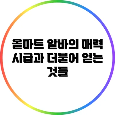 올마트 알바의 매력: 시급과 더불어 얻는 것들