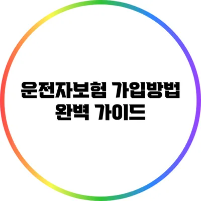 운전자보험 가입방법 완벽 가이드