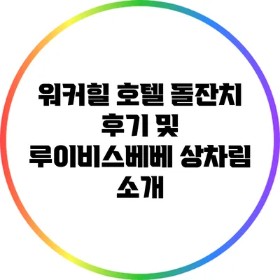워커힐 호텔 돌잔치 후기 및 루이비스베베 상차림 소개