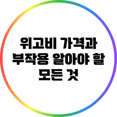 위고비 가격과 부작용: 알아야 할 모든 것