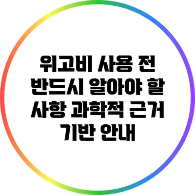 위고비 사용 전 반드시 알아야 할 사항: 과학적 근거 기반 안내