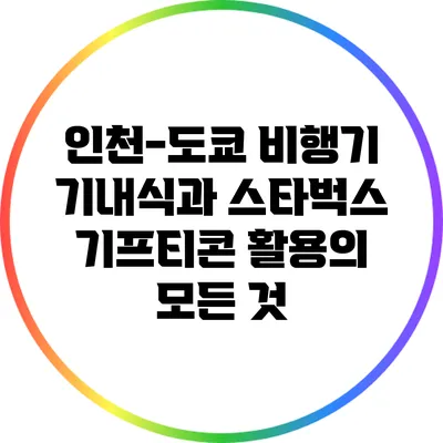인천-도쿄 비행기 기내식과 스타벅스 기프티콘 활용의 모든 것