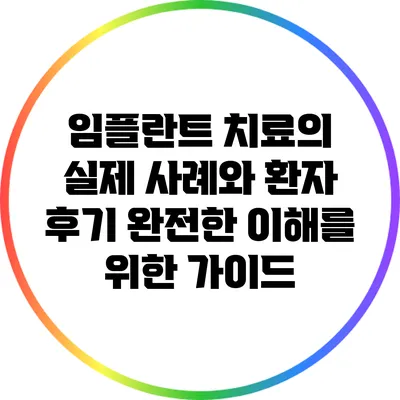 임플란트 치료의 실제 사례와 환자 후기: 완전한 이해를 위한 가이드