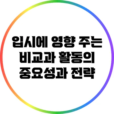 입시에 영향 주는 비교과 활동의 중요성과 전략