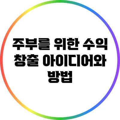 주부를 위한 수익 창출 아이디어와 방법