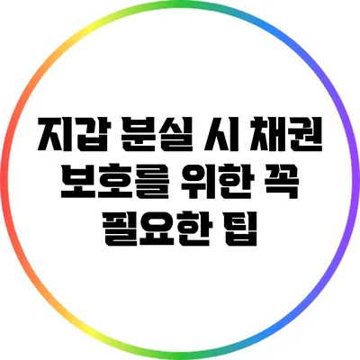 지갑 분실 시 채권 보호를 위한 꼭 필요한 팁