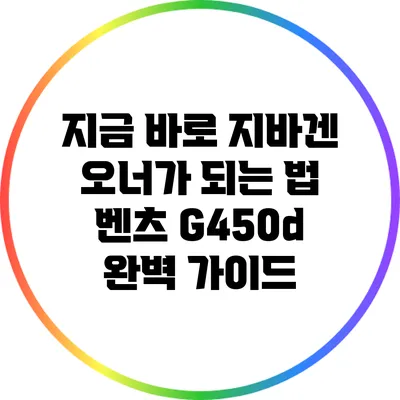 지금 바로 지바겐 오너가 되는 법: 벤츠 G450d 완벽 가이드