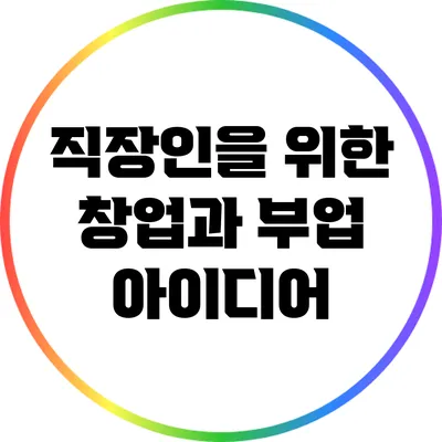 직장인을 위한 창업과 부업 아이디어
